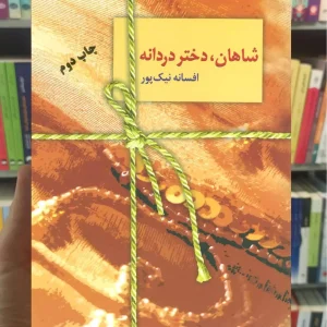 شاهان دختر دردانه افسانه نیک پور سخن