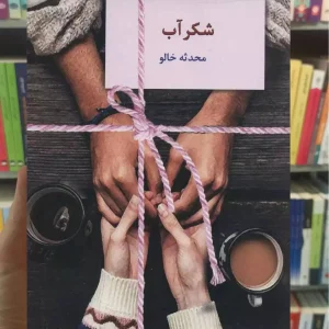 شکرآب محدثه خالو سخن