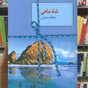 شاه ماهی عاطفه منجزی سخن