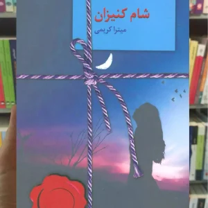 شام کنیزان میترا کریمی سخن