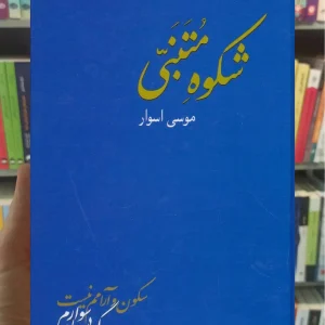 شکوه متنبی احمد بن حسین متنبی سخن