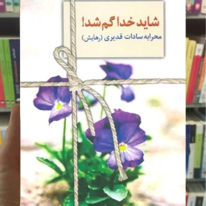 شاید خدا گم شد محرابه سادات قدیری سخن