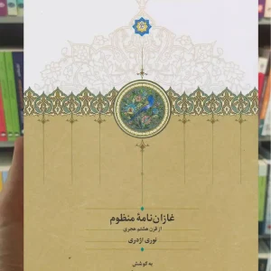 غازان نامه منظوم نوری اژدری سخن