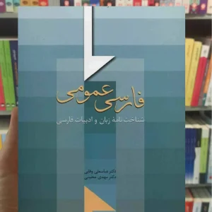 فارسی عمومی عباسعلی وفایی سخن