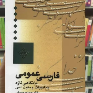 فارسی عمومی مهدی محبتی سخن