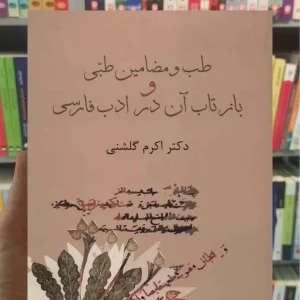 طب مضامین طبی و بازتاب آن در ادب فارسی گلشنی سخن