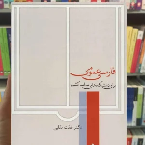 فارسی عمومی عفت نقابی سخن