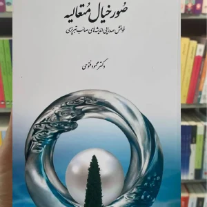 صور خیال متعالیه محمود فتوحی سخن