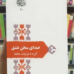 صدای سخن عشق حافظ شیرازی سخن