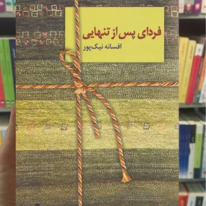 فردای پس از تنهایی افسانه نیک پور سخن