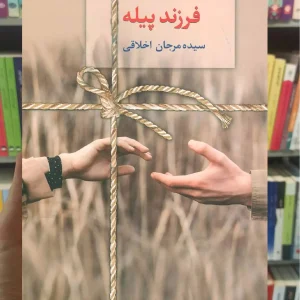 فرزند پیله مرجان اخلاقی سخن