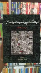 فرهنگ فارسی مدرسه سپهسالار علی اشرف صادقی سخن
