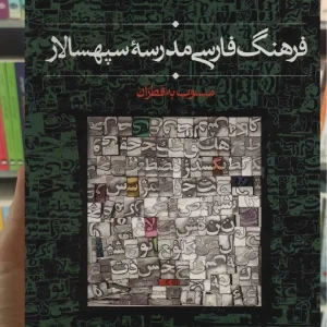 فرهنگ فارسی مدرسه سپهسالار علی اشرف صادقی سخن