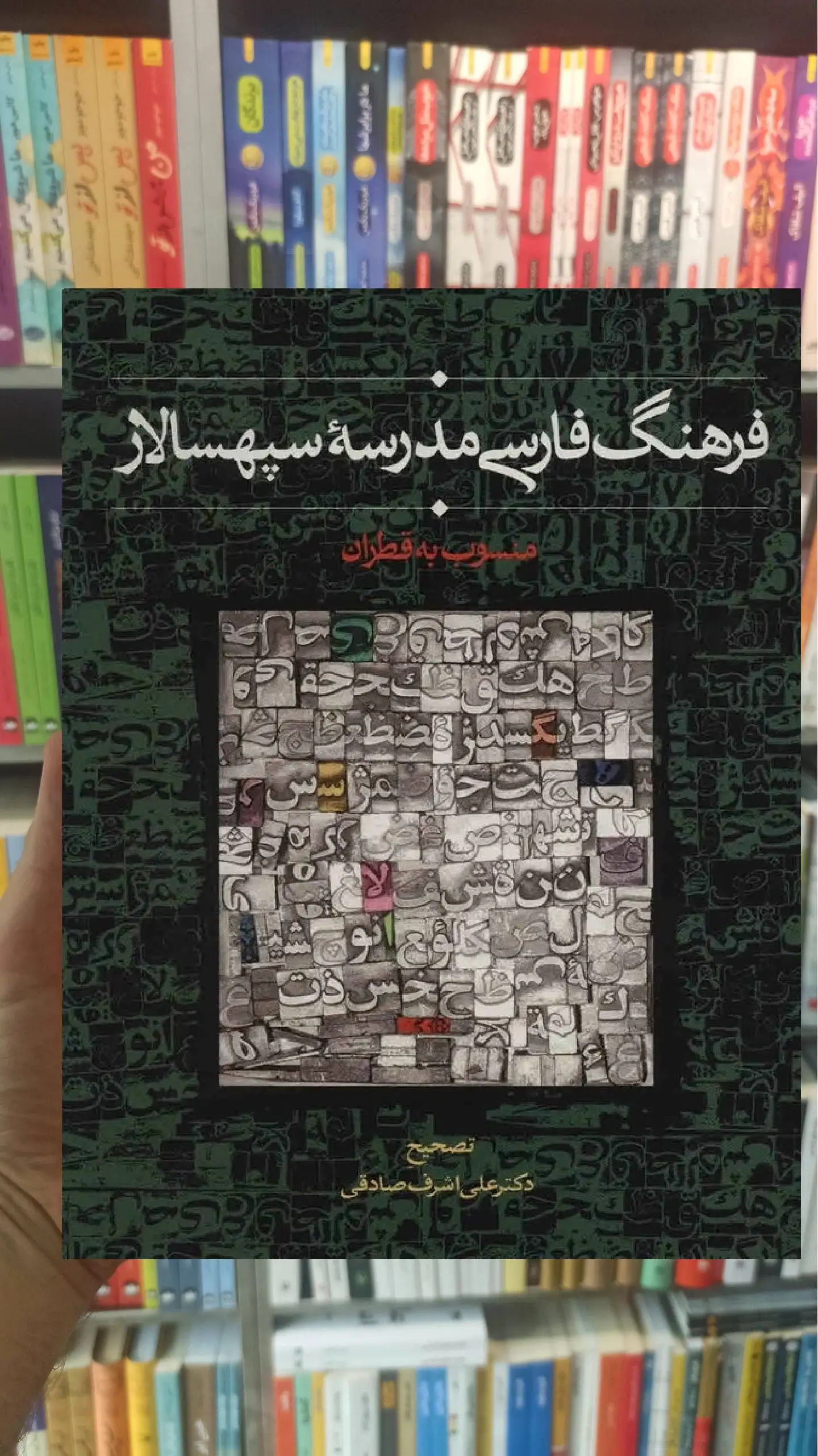 فرهنگ فارسی مدرسه سپهسالار علی اشرف صادقی سخن