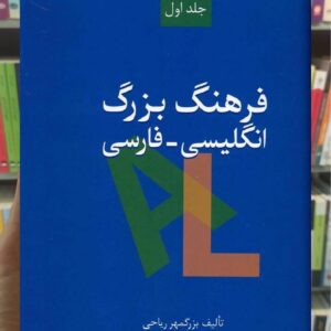فرهنگ بزرگ انگلیسی فارسی 2 جلدی بزرگمهر ریاحی سخن