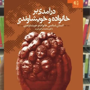 درآمدی بر خانواده و خویشاوندی محمد صتدق فربد دانژه