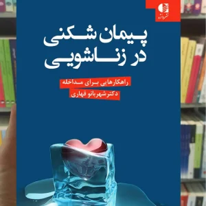 پیمان شکنی در زناشویی شهربانو قهاری دانژه