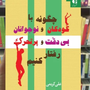 چگونه با کودکان و نوجوانان بی دقت و پرتحرک رفتار کنیم دانژه