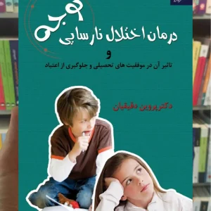 درمان اختلال نارسایی توجه و تاثیر آن در موفقیت های تحصیلی و جلوگیری از اعتیاد دانژه