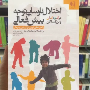 اختلال نارسایی توجه بیش فعالی در کودکان و بزرگسالان دانژه