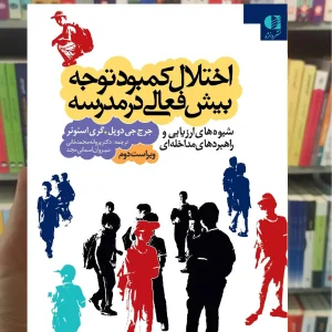 اختلال کمبود توجه بیش فعالی در مدرسه دانژه