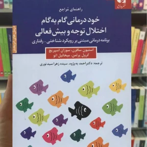 خود درمانی گام به گام اختلال توجه و بیش فعالی دانژه
