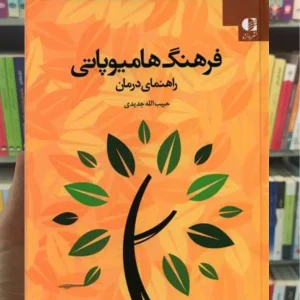 فرهنگ هامیوپاتی حبیب الله جدیدی دانژه