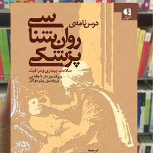 درسنامه روان شناسی پزشکی مارتا چابایی دانژه