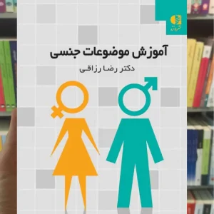 آموزش موضوعات جنسی رضا رزاقی دانژه