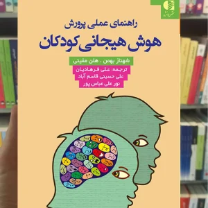 راهنمای عملی پرورش هوش هیجانی کودکان دانژه