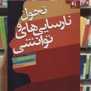 تحول و نارسایی های توانشی روبرت هوداپ دانژه