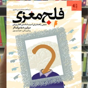 فلج مغزی مریلین شیف ورکینگر دانژه