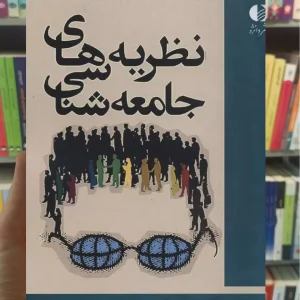 نظریه های جامعه شناسی حسین ادیبی دانژه