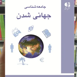 جامعه شناسی جهانی شدن امیر آشفته تهرانی دانژه