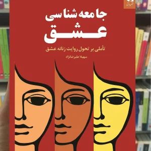 جامعه شناسی عشق سهیلا علیرضانژاد دانژه