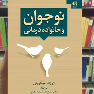 نوجوان و خانواده درمانی میکوچی دانژه