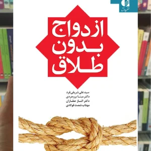 ازدواج بدون طلاق علی شریفی فرد دانژه