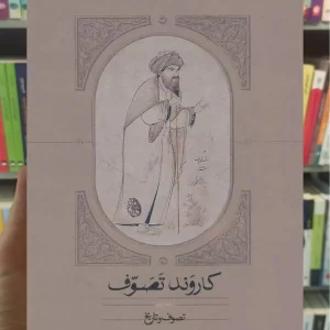 کاروند تصوف 3 جلدی محمدرضا قنبری سخن