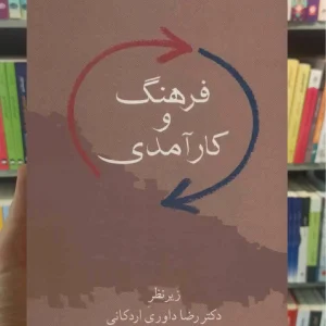 فرهنگ و کارآمدی رضا داوری اردکانی سخن