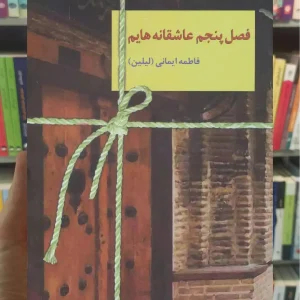 فصل پنجم عاشقانه هایم فاطمه ایمانی سخن