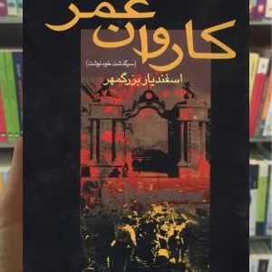 کاروان عمر اسفندیار بزرگمهر سخن