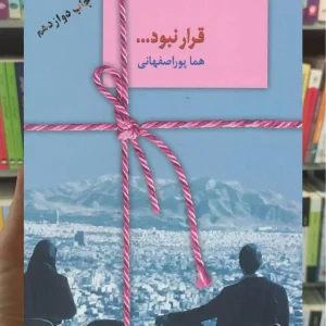 قرار نبود هما پوراصفهانی سخن