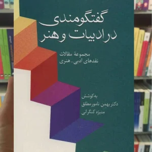 گفتگومندی در ادبیات هنر نامور مطلق سخن