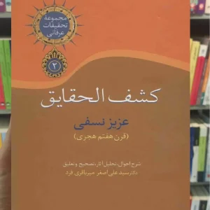 کشف الحقایق عزیزالدین نسفی سخن
