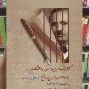 گزارشهای سیاسی واشنگتن و یادداشتهای زندان اللهیار صالح سخن