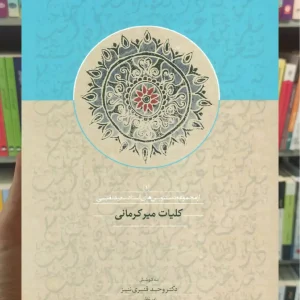 کلیات میرکرمانی 1 سخن