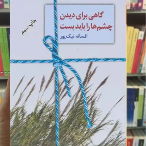 گاهی برای دیدن باید چشم ها را بست افسانه نیک پور سخن