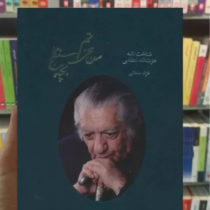 من عزتم بچه سنگلج غزاله سلطانی با قاب سخن