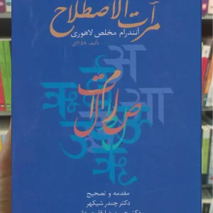 مرآت الاصطلاح آنندرام مخلص لاهوری سخن