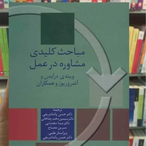 مباحث کلیدی مشاوره در عمل ویندی درایدن سخن